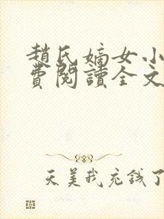 赵氏嫡女小说免费阅读全文