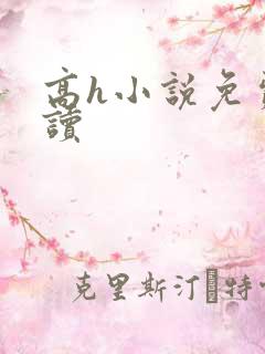 高h小说免费阅读