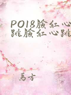 PO18脸红心跳脸红心跳自由的小说阅读网