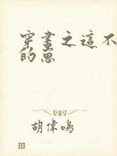 穿书之这不是我的崽