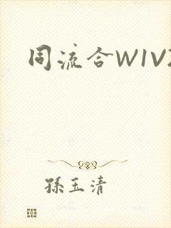 同流合W1V2