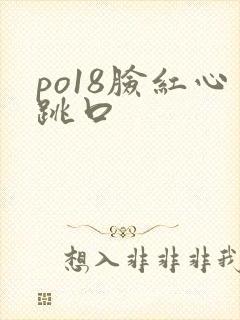 po18脸红心跳口