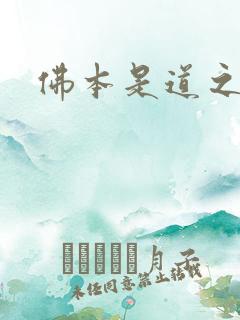 佛本是道之无极