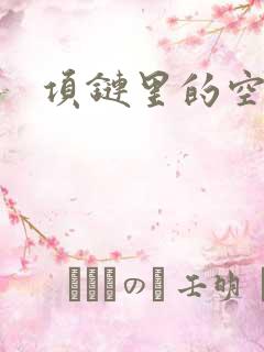 项链里的空间