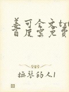 姜可全文txt百度云免费无弹窗