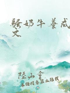 骚奶牛养成记H文
