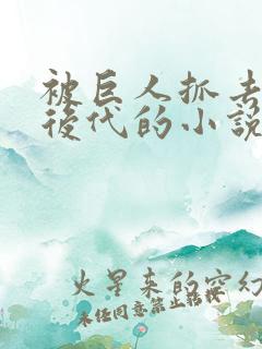 被巨人抓去繁衍后代的小说