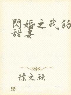 闪婚之我的惹火甜妻