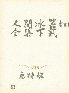 人间冰器txt全集下载