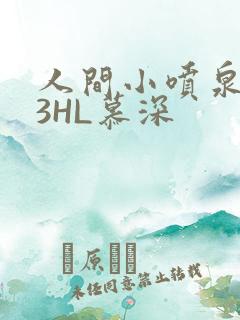 人间小喷泉1V3HL慕深