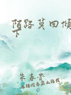 陌路莫回倾尽天下