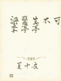 梁医生不可以限季亭亭