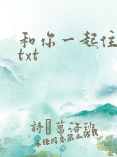 和你一起住下去txt