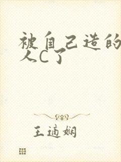 被自己造的机器人C了