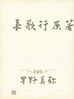 长歌行原著小说