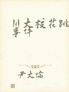 川大校花跳蛋门事件