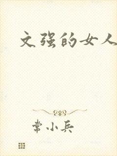 文强的女人