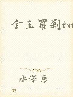 金玉罗刹txt