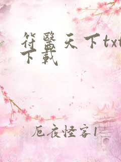 符医天下txt下载