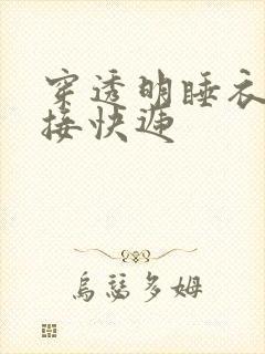 穿透明睡衣开门接快递