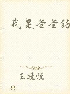 我是爸爸的玩具