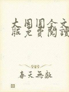 大团圆全文完整版免费阅读