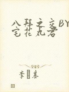 八拜之交BY酒宅花丸君