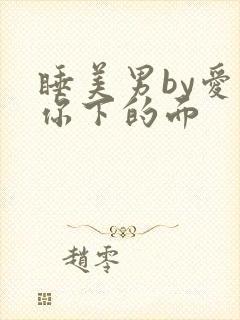 睡美男by爱吃你下的面