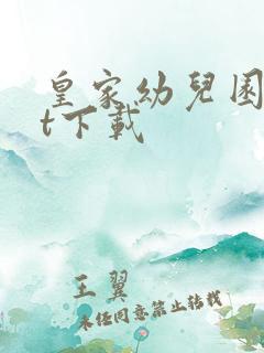 皇家幼儿园txt下载