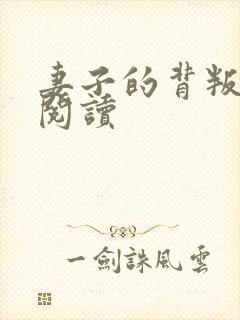 妻子的背叛全文阅读