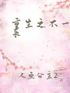 重生之不一样未来