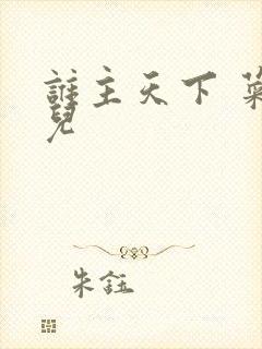 谁主天下 菜芽儿
