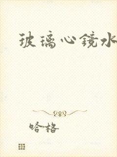 玻璃心镜水