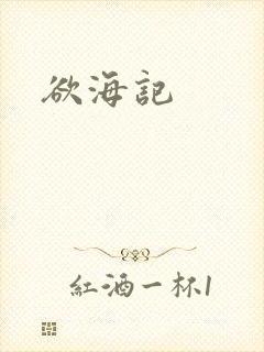 欲海记