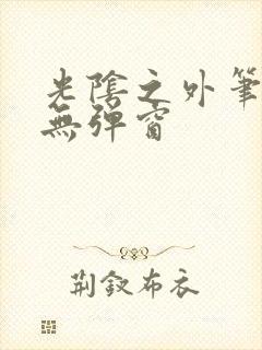 光阴之外笔趣阁无弹窗