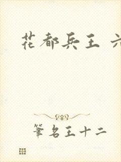 花都兵王 六叶