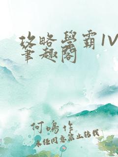 攻略学霸1V1笔趣阁