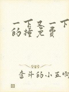 一下又一下有力的撞免费