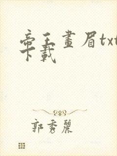 帝王画眉txt下载