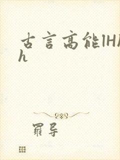 古言高能lHhh