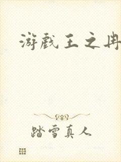 游戏王之冉冉