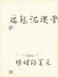 病态沉迷骨科po