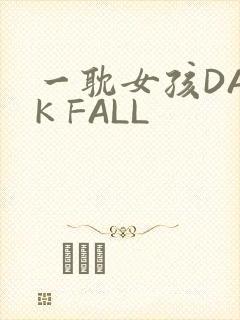一耽女孩DARK FALL
