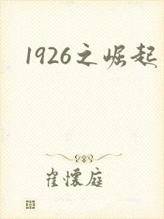 1926之崛起