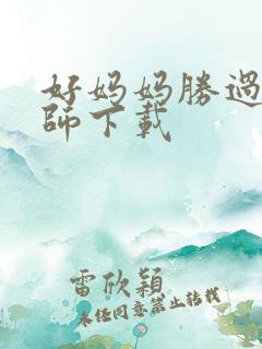 好妈妈胜过好老师下载