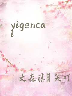 yigencai