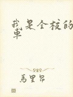 我是全校的公交车