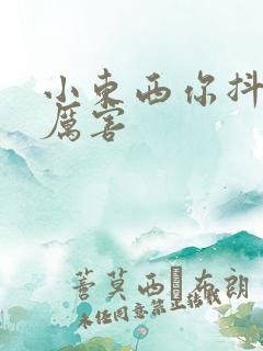 小东西你抖得好厉害