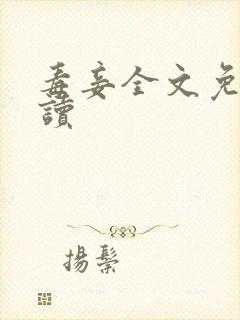 毒妾全文免费阅读