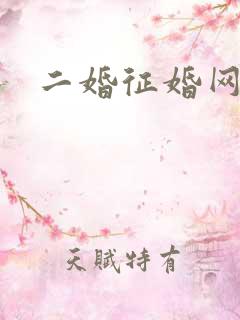 二婚征婚网